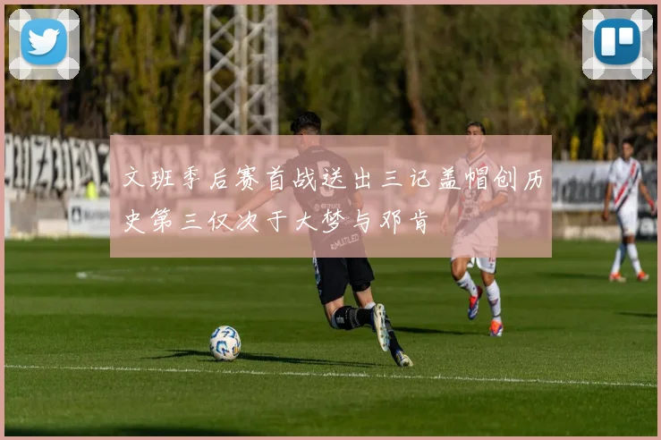 文班季后赛首战送出三记盖帽创历史第三仅次于大梦与邓肯