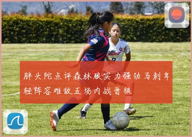胖头陀点评森林狼实力强劲马刺年轻阵容难敌五场内战晋级