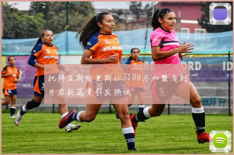 托拜亚斯哈里斯以3100万加盟马刺开启新篇章引发热议