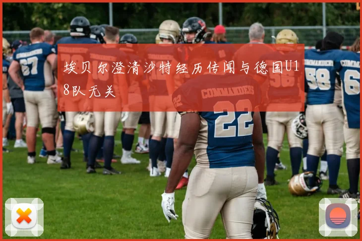 埃贝尔澄清沙特经历传闻与德国U18队无关